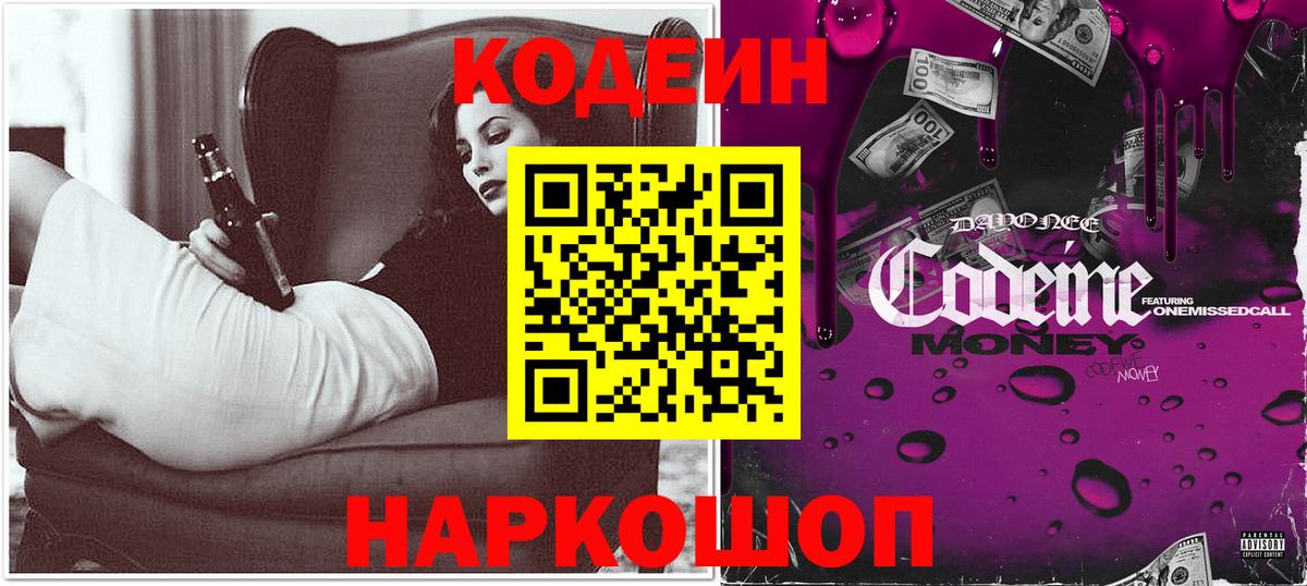 Кодеиновый сироп Lean Purple Drank Кингисепп